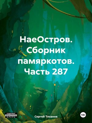 cover image of НаеОстров. Сборник памяркотов. Часть 287